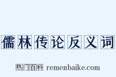儒林传论反义词是什么意思的图片